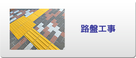 路盤工事