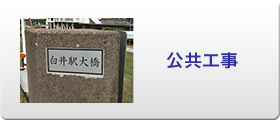 公共工事