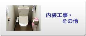 内装工事・その他