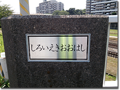 千葉NT-橋銘板-2