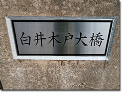 千葉NT-橋銘板-3