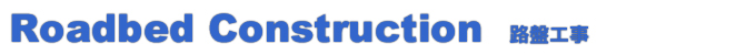 路盤工事 タイトル