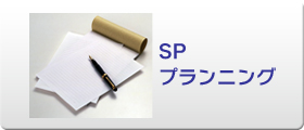 SPプランニング