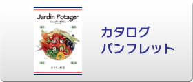 カタログ・パンフレット