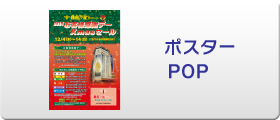 ポスター・POP