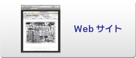 Webサイト