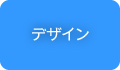 デザイン