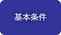 基本条件