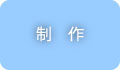 制作
