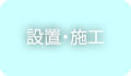 設置・施工