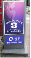 サロン・ド・シモン スタンドサイン