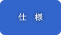 仕様