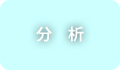 分析