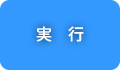 実行
