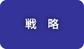 戦略