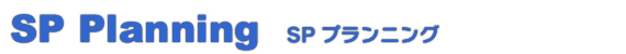 SPプランニング タイトル