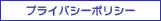 プライバシーポリシー