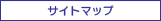 サイトマップ