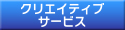 クリエイティブ サービス