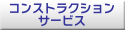 コンストラクション サービス