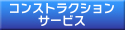 コンストラクション サービス