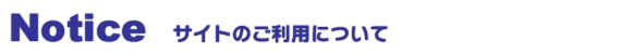 サイトのご利用について　タイトル