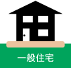 一般住宅