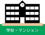 学校・マンション