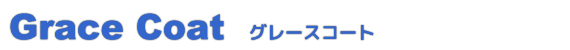グレースコート タイトル