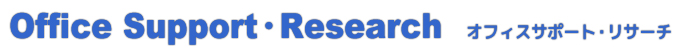 オフィスサポート・リサーチ タイトル