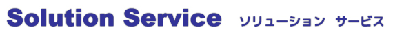 ソリューションサービス タイトル