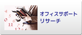 オフィスサービス
