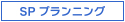 SPプランニング