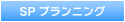 SPプランニング