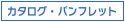 カタログ・パンフレット