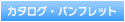 カタログ・パンフレット
