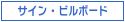 サイン・ビルボード
