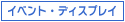 イベント