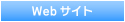 Webサイト