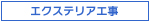 エクステリア工事