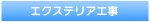 エクステリア工事