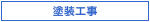 塗装工事