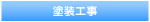 塗装工事