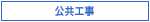 公共工事