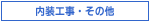 内装工事・その他